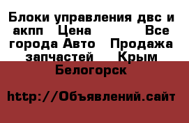 Блоки управления двс и акпп › Цена ­ 3 000 - Все города Авто » Продажа запчастей   . Крым,Белогорск